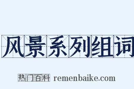 风景系列组词是什么意思的图片